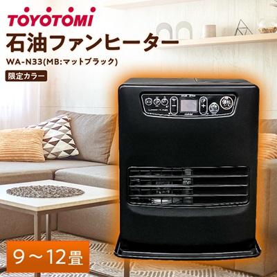 ふるさと納税 岡崎市 トヨトミ石油ファンヒーター 「WA-N33(MB:マットブラック)」　9〜12畳
