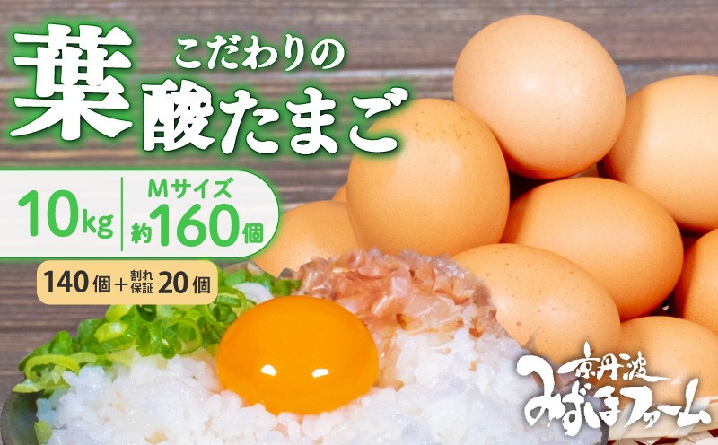 
                  京都 こだわり卵 葉酸たまご 約160個 (140個＋卵割れ保証20個) 10kg  ( 卵 たまご 濃い こだわり 玉子 セット 玉子焼き 卵焼き 卵かけご飯 ゆで卵 鶏卵 卵黄 葉酸 栄養 贈答 お歳暮 お中元 ギフト ビタミン アミノ酸 たんぱく質 19000円 まとめ買い 京都 京丹波町 みずほファーム)
                