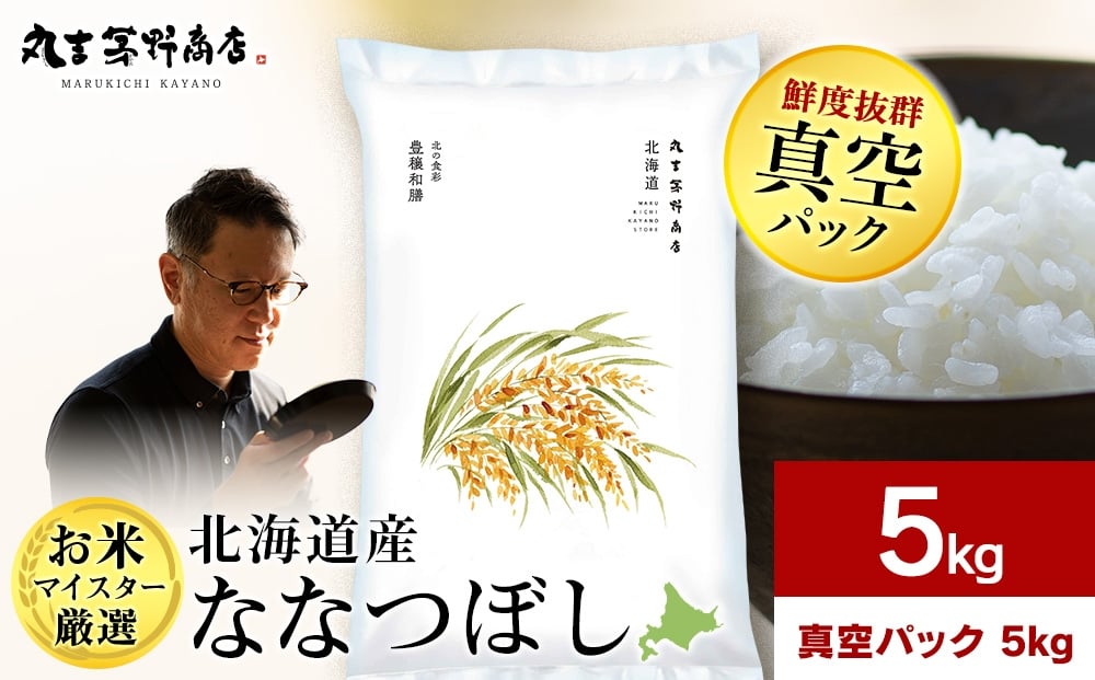 
            【選べる発送月】北海道産ななつぼし 5kg(真空パック5kg×1袋) 特Ａ お米 千歳 北海道米
          