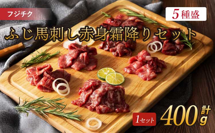 フジチク ふじ 馬刺し 赤身 霜降り セット 合計約400g