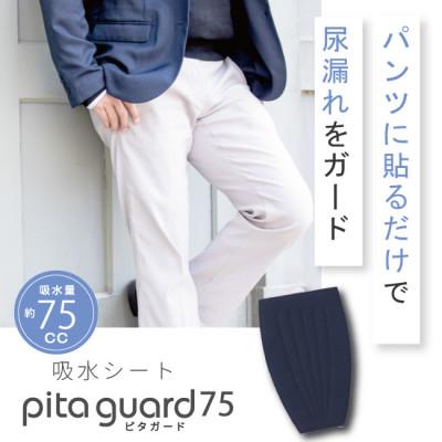 ふるさと納税 忠岡町 ピタガード 75 尿漏れパッド 男性用 吸水シート ネイビー