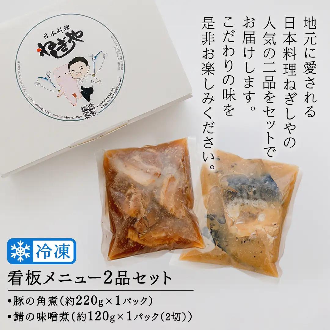 「日本料理ねぎしや」 看板メニュー 2品セット （ 豚の角煮 ・ 鯖の味噌煮 ) 