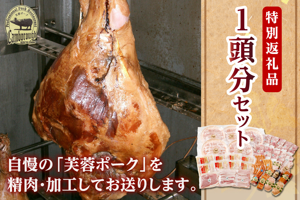 ケンボロー芙蓉ポーク1頭分【特別商品】 肉 豚肉 豚 1頭 60kg ロース 肩ロース バラ ヒレ モモ肉 ミンチ ブランド豚 ハム ソーセージ 【1】