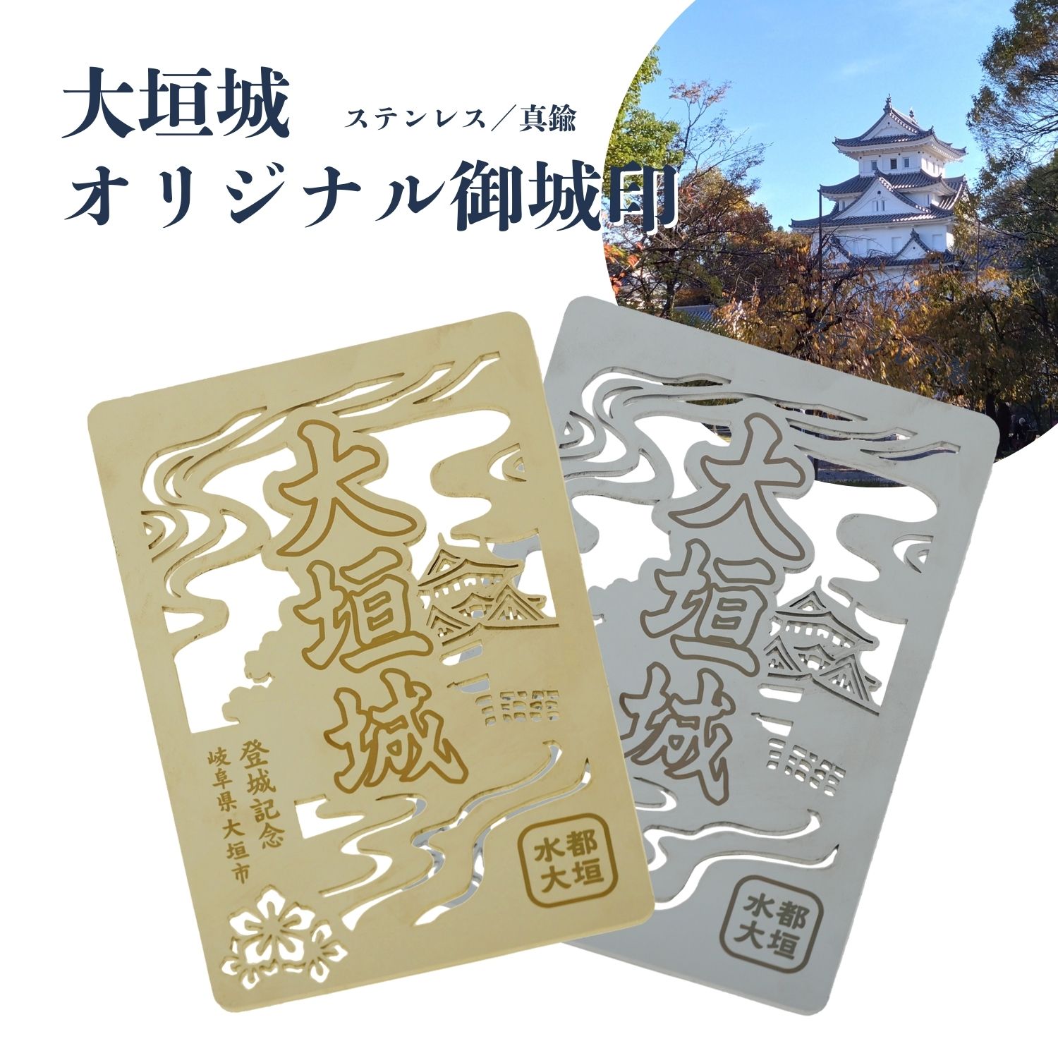 【ふるさと納税】 金属性オリジナル御城印（大垣城）　ステンレス製　または　真鍮製 はがきサイズ　御城 お城　大垣市　記念品　プレゼント