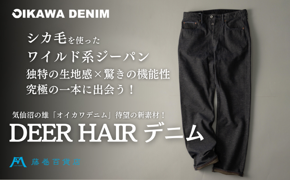 
            【オイカワデニム】 DEER HAIR デニム 【サイズが選べる】 [caramo 藤巻百貨店 宮城県 気仙沼市 20565111] ジーンズ ジーパン ズボン 服 衣類 衣料品 オシャレ かっこいい レディーズ メンズ サスティナブル オイカワデニム 鹿毛 限定
          
