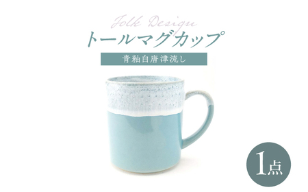 【波佐見焼】Folk Design トールマグ 青釉白唐津流し 1点【玉有】[IE64]