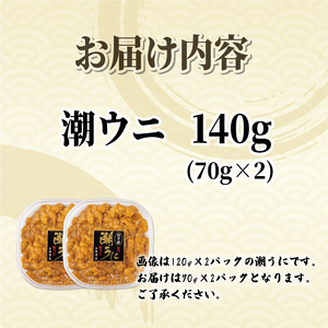 潮ウニ 140g(70g×2) 冷凍 ＼ うに ／