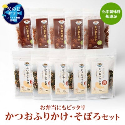 【父の日】お弁当にもピッタリ 化学調味料無添加 かつおふりかけ かつおそぼろセット A6−47F【1605700】