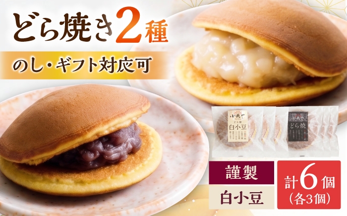 
                  小嶋やの特製白小豆どら焼き・どら焼き（2種6個入）/ 和菓子 / 佐賀県 / 小嶋や [41AEAN003]
                