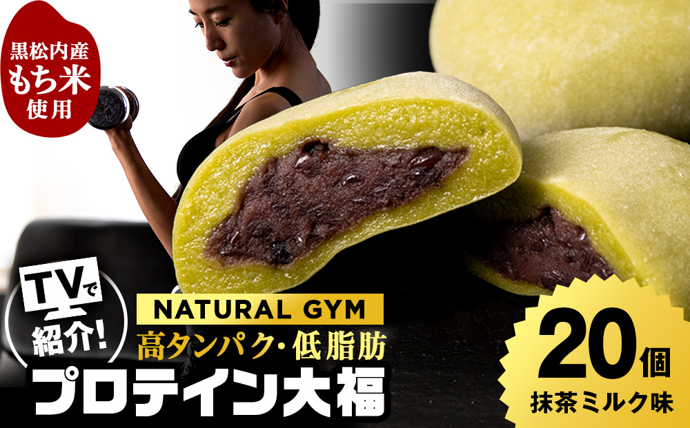 プロテイン大福 抹茶ミルク 20個 北海道産 国産 スイーツ デザート お菓子 個包装 ダイエット タンパク質 低脂質