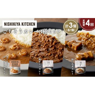 ふるさと納税 岩沼市 定期便4か月 3種 レトルト カレー アソート (32)各1個 にしき [No.5704-1382] |  | 01