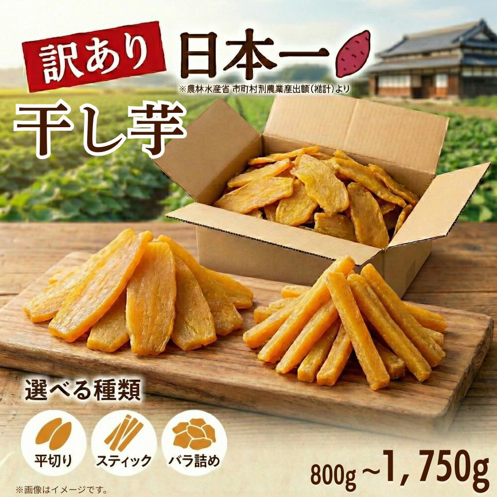 【ふるさと納税】 訳あり 干し芋 紅はるか 小分け 選べる容量 訳アリ 不揃い 平切り スティック ほしいも 10000円 以下 ほし芋 茨城 鉾田 さつまいも サツマイモ 自社農園干しいものいいじま