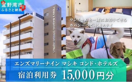 エンズマリーナインマシキ 宿泊利用券 宿泊利用金額 15,000円分 | ペット同伴OK ワンちゃんと一緒に宿泊 | 家族 ファミリー グループ 旅行 沖縄 ホテル 旅行券 トラベル 家具家電付き コンドミニアム 長期滞在 ビジネス 宿泊 宿泊券 宿 観光 リゾート