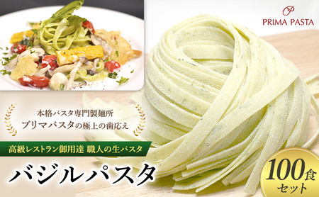 パスタ 高級レストラン御用達 職人の生パスタ「バジルパスタ　100食セット」 ～本格パスタ専門製麺所「プリマパスタ」の極上の歯応え～【1303-100】