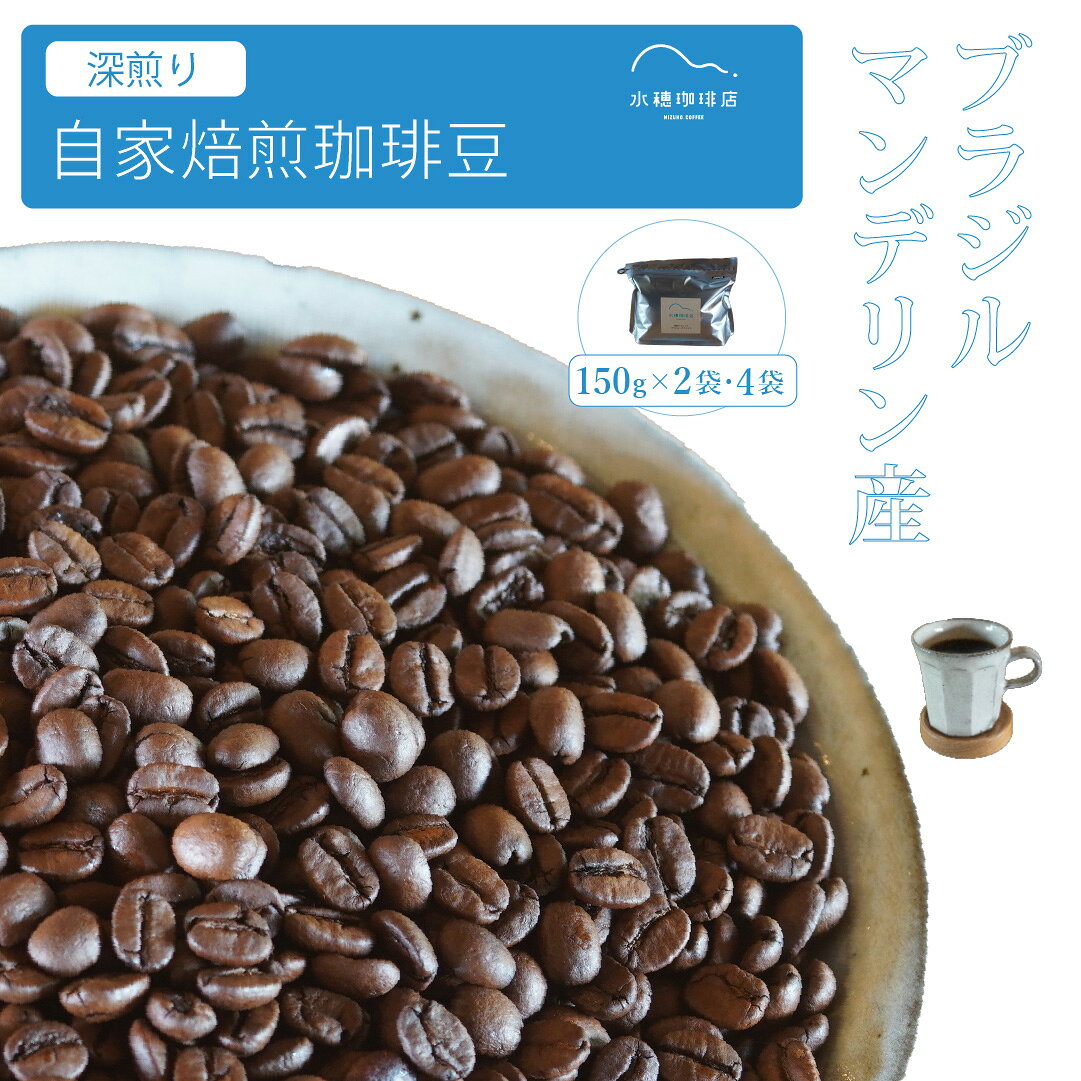 【ふるさと納税】「水穂珈琲店」の自家焙煎コーヒー豆「深煎りブレンド」150g×2袋/4袋《30日以内に出荷予定(土日祝除く)》 カカオのようなビターなフレーバーが特徴のオリジナルブレンド　ブラジルとマンデリンを配合【長野県信濃町】