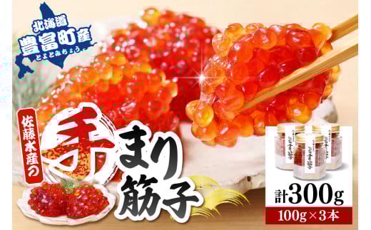 佐藤水産 手まり筋子100g×3本入【KAT-300】