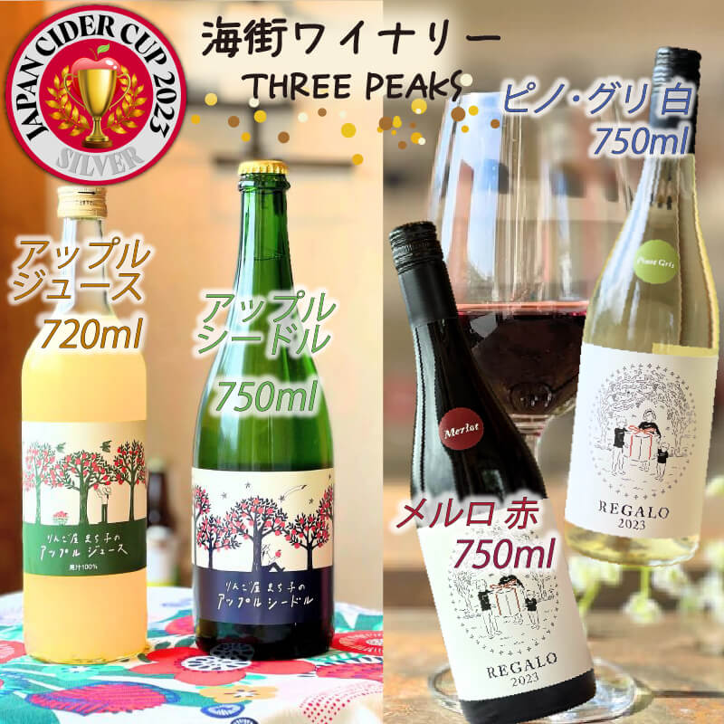 【ふるさと納税】 -大船渡で造るワイン- 赤 白 アップルシードル アップルジュース [4本セット] スリーピークスワイナリー ワイン セット wine wainn ボルドー 国産 大船渡 辛口ワイン ギフト 贈答品 贈り物 お土産 手土産 ジュース りんご 林檎 アップル シードル 100