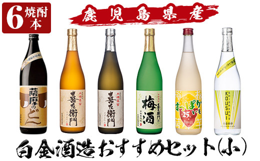 
a764 白金酒造おすすめ6本セット 小(900ml×1本・720ml×5本)【南国リカー】
