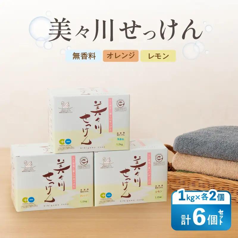 【 美々川せっけん 】 粉せっけん 1kg × 各2個 計6個 無香料 ／ オレンジ ／ レモン T052-001 雑貨 日用品