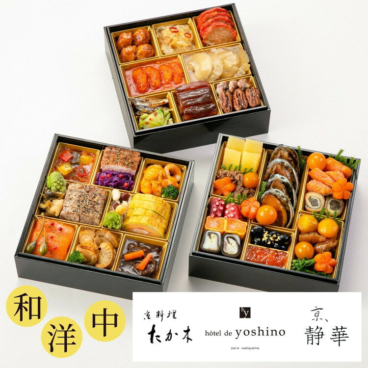 【ふるさと納税】【早期予約 9/30まで】おせち 京料理 たか木×オテル・ド・ヨシノ×京、静華 和洋中 三段重 冷蔵 亀岡市 限定《39品目 4人前 3段重 コラボ お節 おせち料理 2027 ふるさと納税 おせち》 ブランドおせち ※12月31日お届け