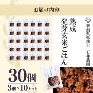 パックご飯 熟成3日 発芽玄米 パックごはん 30個(3pac×10セット) コシヒカリで作った酵素玄米 | パックご飯 パックごはん 新潟県 弥彦村