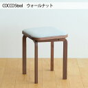 【ふるさと納税】No.626 府中市の家具　COCCO Stool　ウォールナット ／ 木製 無垢材 4本脚 スツール イス 椅子 送料無料 広島県