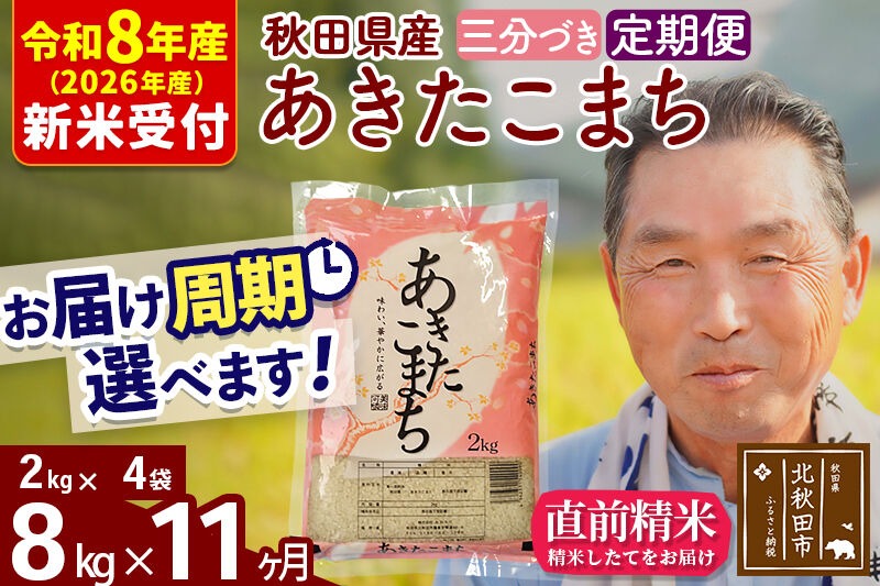 R8産 新米予約 《定期便11ヶ月》秋田県産 あきたこまち 8kg【3分づき】(2kg小分け袋) 2026年産 令和8年産 お届け周期調整可能 隔月に調整OK お米 おおもり [おおもり 秋田 お米 あきたこまち 米どころ 東北 北秋田市 定期便 毎月お届け]|oomr-50511s