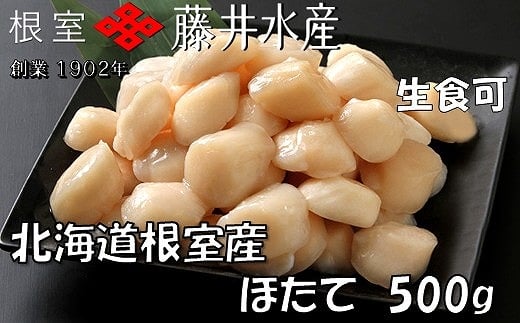 A-42125【12/21まで年内配送】 ＼漁業者応援品／【北海道根室産】お刺身ほたて貝柱500g