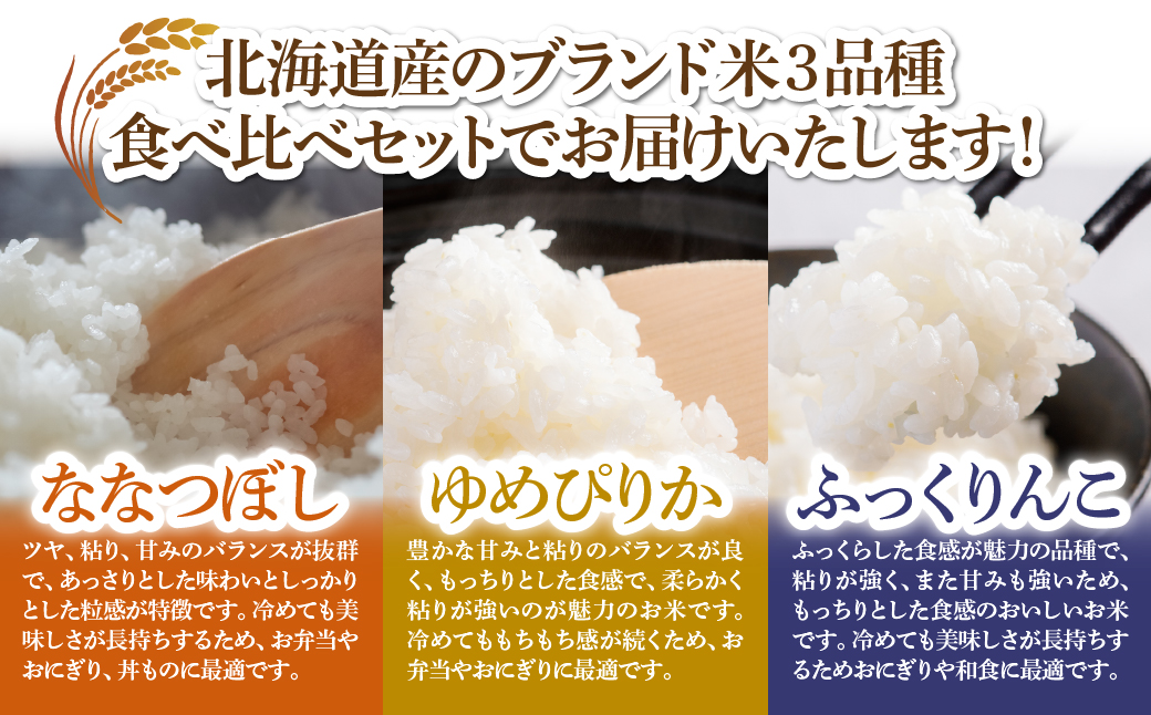 【先行予約】（令和8年産）米1kｇ×3（ななつぼし、ゆめぴりか、ふっくりんこ） NAZ024