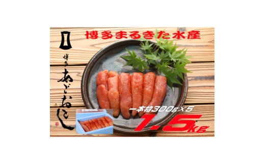 まるきた水産 無着色辛子明太子1.5kg (一本物300g×5)(水巻町)【1738288】