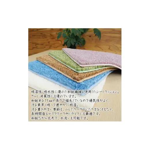 和紙タフトクッションシート 瑠璃