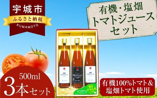 有機・塩畑トマトジュース 500ml 3本セット 無塩 無添加