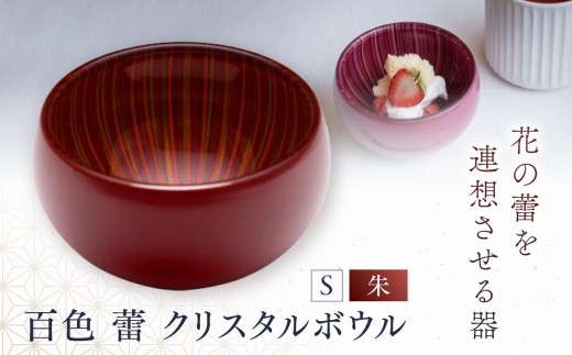 百色 蕾 クリスタルボウル（S 朱）