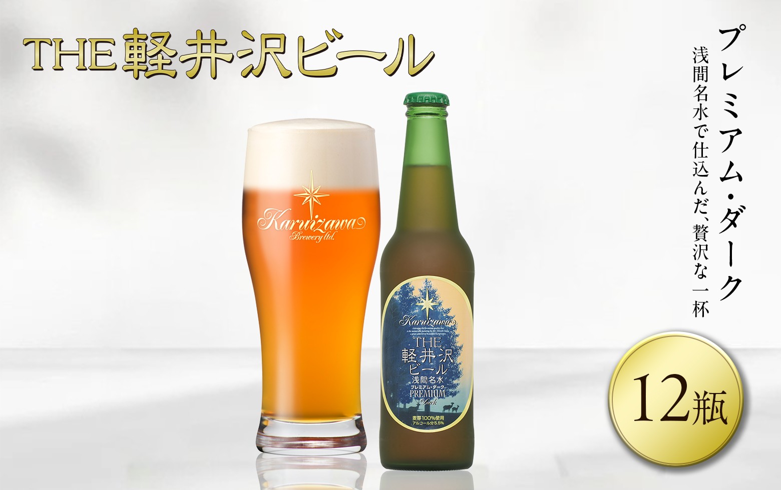 
                  【スピード発送】〈プレミアム・ダーク〉 THE軽井沢ビール 12瓶 クラフトビール 地ビール 【 軽井沢ブルワリー 軽井沢ビール ビール びーる Bier 地ビール クラフトビール 瓶ビール 長野県 佐久市 】 
                