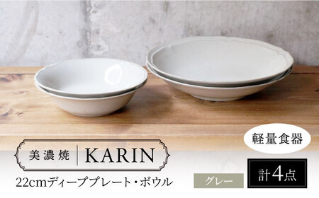 【美濃焼】[軽量食器] KARIN 22cmディーププレート・ボウル ペア 4点セット (グレー )  多治見市 / 井澤コーポレーション 食器 皿 鉢[TBP249]