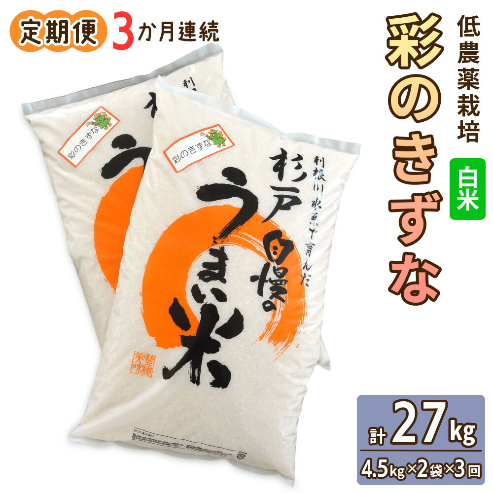 【ふるさと納税】[定期便／3ヶ月] 低農薬栽培の彩のきずな《白米》計27kg (4.5kg×2袋×3ヶ月連続)｜おいしい お米 コメ こめ ご飯 ごはん お取り寄せ 直送 贈り物 贈答品 ふるさと納税 埼玉 杉戸 [0662]