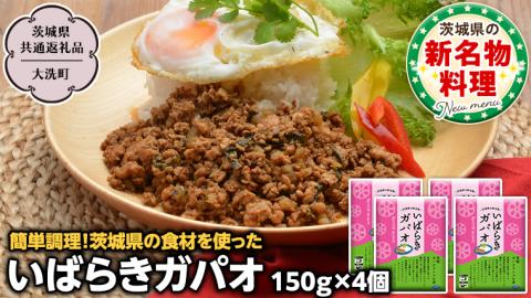 茨城ガパオ 4個 【茨城県共通返礼品／大洗町】 ガパオライス 混ぜごはんの素 つくば鶏 根菜 ゴボウ レンコン バジル ナンプラー 茨城 名物 [ER001sa]