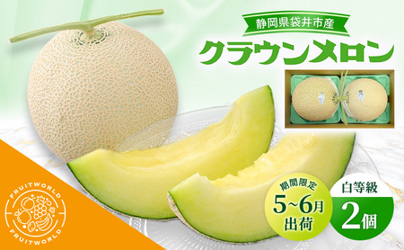 クラウンメロン 白等級 静岡県産 クラウンメロン【1.3kg 2個】【5〜6月限定】