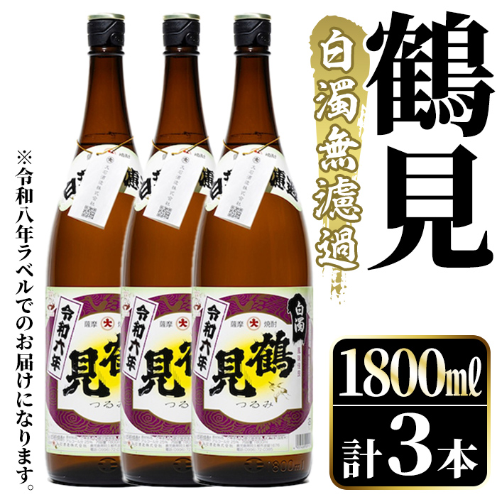 ＜先行予約受付中！2026年10月上旬以降順次発送予定＞ 鹿児島本格芋焼酎！「鶴見(白濁無濾過)」(1800ml×3本) 芋焼酎 酒 お酒 ボトル ロック 水割り お湯割り 父の日 贈答用 ギフト 【大石酒造】akn038-35
