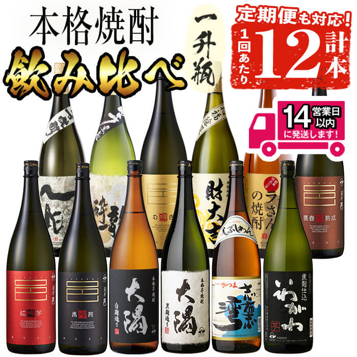 【ふるさと納税】＜2週間以内発送！＞＜お届け回数が選べる＞曽於市の焼酎デラックス12本セット(1800ml×12種/1回 or 3回) 一升瓶 飲み比べ 鹿児島 芋焼酎 鹿児島本格芋焼酎 邑 ハイカラさん 一兆 など 常温 常温保存 定期便 選べる 定期配送【山元商店】