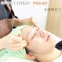 【ふるさと納税】【女性限定】橿原神宮CHIKO アイエステ（アイスパ） ≪アイスパ フェイシャル 目元 スパ マッサージ 美容≫※着日指定不可