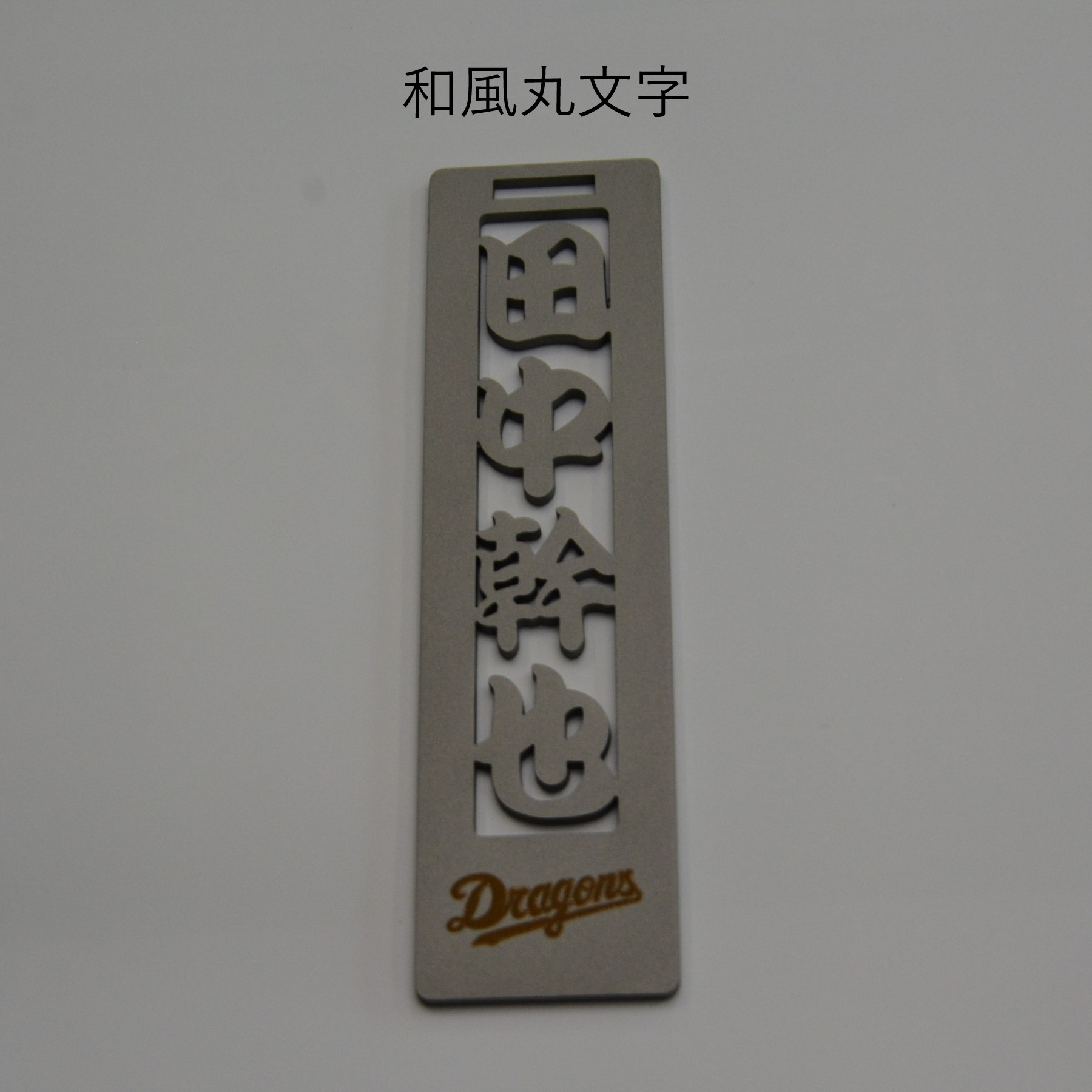 ステンレス製ネームプレート　牛本革ベルト付属　マット仕上げ【中日ドラゴンズコラボ】【0067-025】_イメージ5
