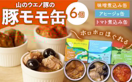 豚モモのおつまみ 缶詰 6個セット  計660g / アヒージョ トマト煮込み 味噌煮込み 国産豚  長期保存 キャンプ アウトドア / 大村市 / 株式会社上野養豚[ACBH002]