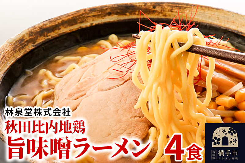 秋田比内地鶏旨味噌ラーメン4食（麺＆スープ） クロネコゆうパケット