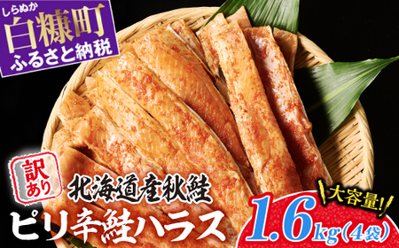 訳あり ピリ辛鮭ハラス 北海道産 秋鮭 【1.6kg（400g×4袋）】 小分け 選べる内容量 困った時の主婦の味方 ご飯のお供 おかず おつまみ にも ふるさと納税 北海道 鮭ハラス ふるさと 鮭 切り身 国産 サーモン ピリ辛 人気 ランキング 白糠町_A012-1119