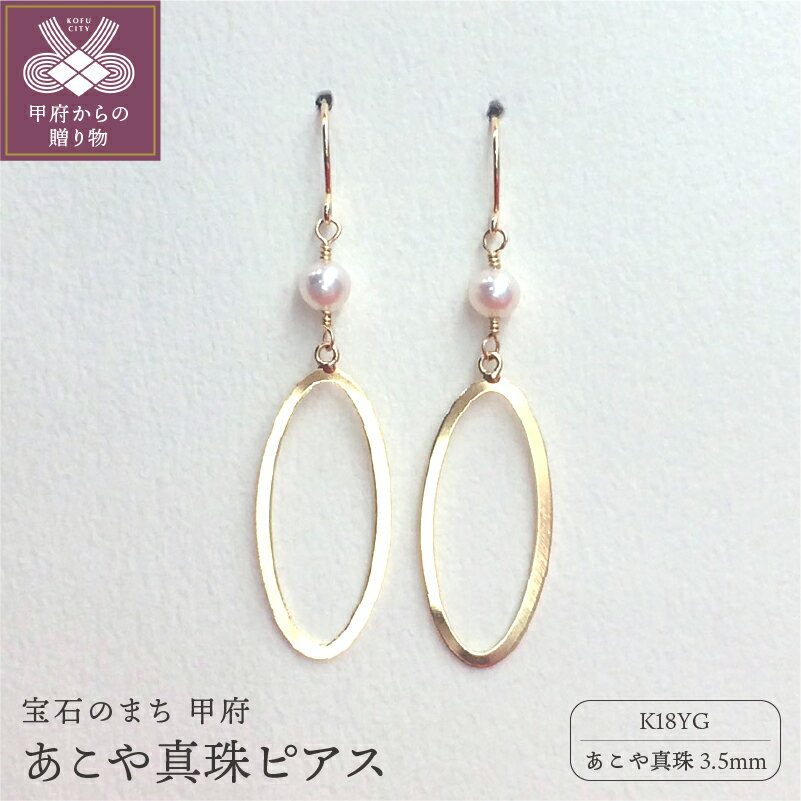 【ふるさと納税】＜ 甲府ジュエリー ＞ ピアス ジュエリー アクセサリー あこや真珠 K18 イエローゴールド ジュエリーケース付 保証書付 k102-038