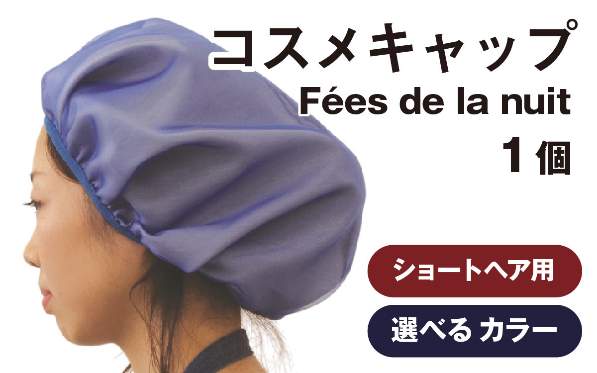 
            【カラーが選べる】コスメキャップ　Fées de la nuit（ショートヘア用）１個
          