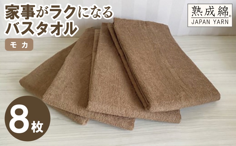 G4896w 【スピード発送】家事がラクになるバスタオル 8枚（モカ）【泉州タオル 高品質 綿100％ 日本製 国産 単色 シンプル】