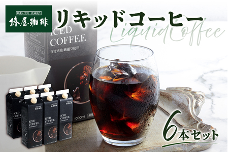 【椿屋珈琲】リキッドコーヒー6本セット【kt093-002】