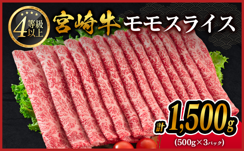 期間 数量 限定 宮崎牛 モモスライス［1500g］すき焼き しゃぶしゃぶ用 赤身 生産者応援 肉質等級4等級 国産 人気 ミヤチク【D139-2510-90】
